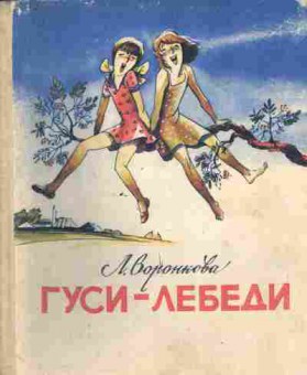 Книга Воронкова Л. Гуси-лебеди, 11-9224, Баград.рф